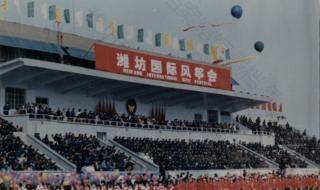 潍坊风筝会开幕式